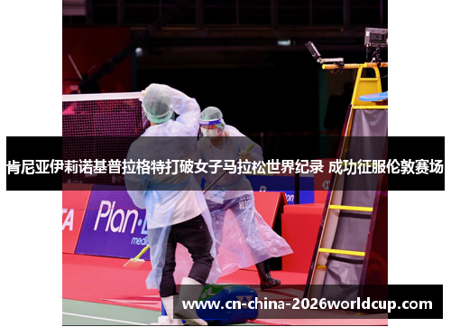 肯尼亚伊莉诺基普拉格特打破女子马拉松世界纪录 成功征服伦敦赛场