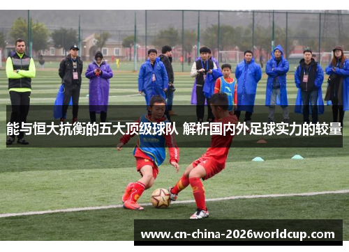 能与恒大抗衡的五大顶级球队 解析国内外足球实力的较量