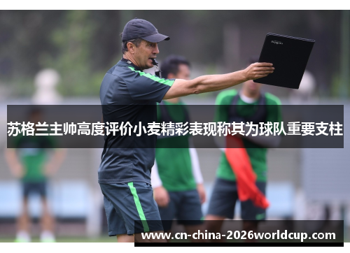 苏格兰主帅高度评价小麦精彩表现称其为球队重要支柱