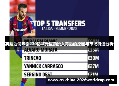 英超为何吸引230亿欧元巨额投入背后的原因与市场机遇分析