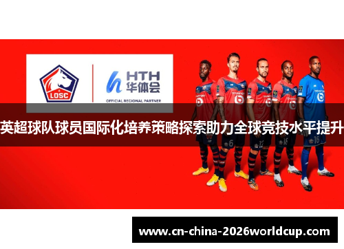 英超球队球员国际化培养策略探索助力全球竞技水平提升