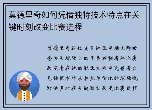 莫德里奇如何凭借独特技术特点在关键时刻改变比赛进程 莫德里奇如何凭借独特技术特点在关键时刻改变比赛进程