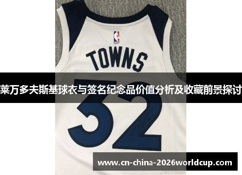 莱万多夫斯基球衣与签名纪念品价值分析及收藏前景探讨