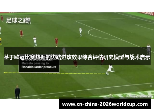 基于欧冠比赛数据的边路进攻效果综合评估研究模型与战术启示