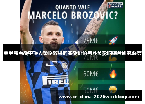 意甲焦点战中换人策略效果的实战价值与胜负影响综合研究深度