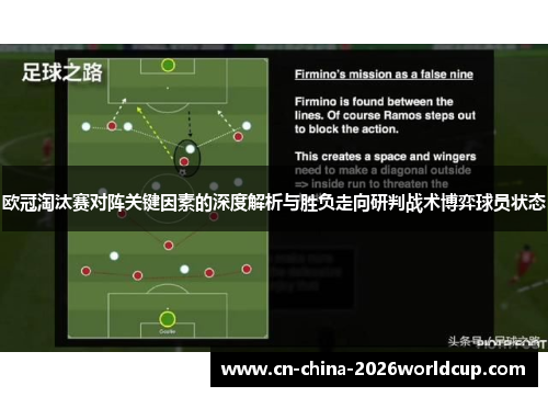 欧冠淘汰赛对阵关键因素的深度解析与胜负走向研判战术博弈球员状态