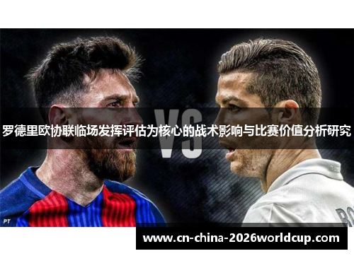 罗德里欧协联临场发挥评估为核心的战术影响与比赛价值分析研究