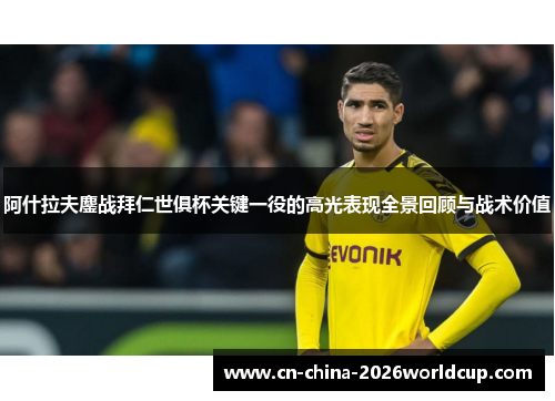 阿什拉夫鏖战拜仁世俱杯关键一役的高光表现全景回顾与战术价值