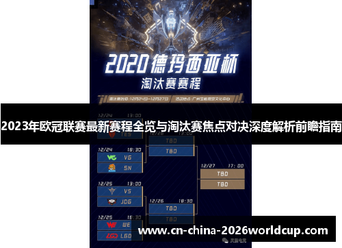 2023年欧冠联赛最新赛程全览与淘汰赛焦点对决深度解析前瞻指南 2023年欧冠联赛最新赛程全览与淘汰赛焦点对决深度解析前瞻指南