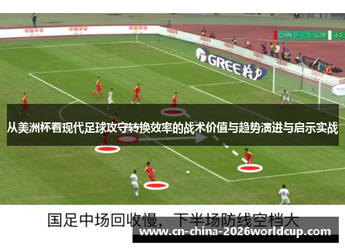 从美洲杯看现代足球攻守转换效率的战术价值与趋势演进与启示实战