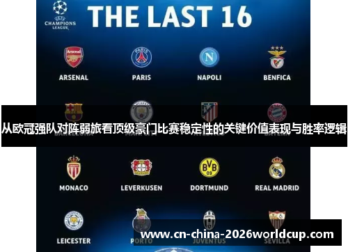 从欧冠强队对阵弱旅看顶级豪门比赛稳定性的关键价值表现与胜率逻辑
