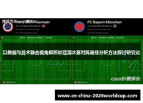 以数据与战术融合视角解析欧冠淘汰赛对阵最佳分析方法探讨研究论