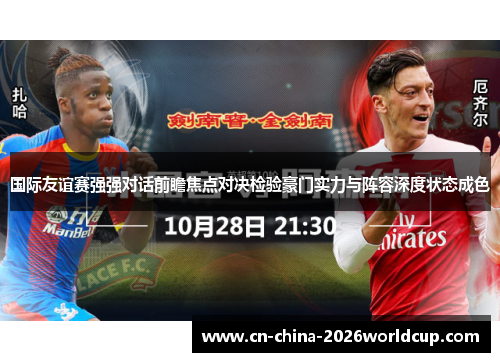 国际友谊赛强强对话前瞻焦点对决检验豪门实力与阵容深度状态成色
