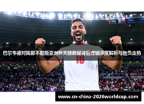 巴尔韦德对阵那不勒斯亚洲杯关键数据背后逻辑深度解析与胜负走势