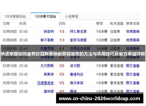 快速掌握如何查看欧冠联赛最新赛程信息的方法与实用技巧及官方渠道详解