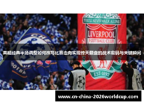 英超经典半场调整如何改写比赛走向实现惊天翻盘的战术密码与关键瞬间