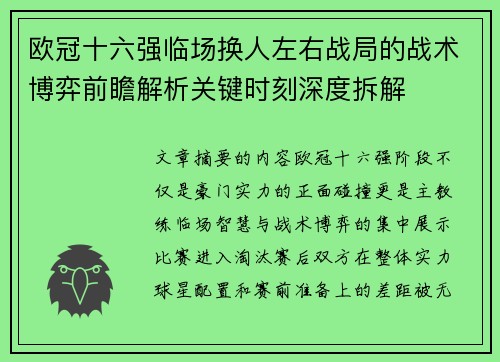 欧冠十六强临场换人左右战局的战术博弈前瞻解析关键时刻深度拆解