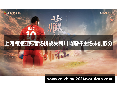 上海海港亚冠客场挑战失利川崎前锋主场未能取分
