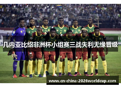 几内亚比绍非洲杯小组赛三战失利无缘晋级