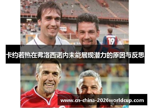 卡约若热在弗洛西诺内未能展现潜力的原因与反思