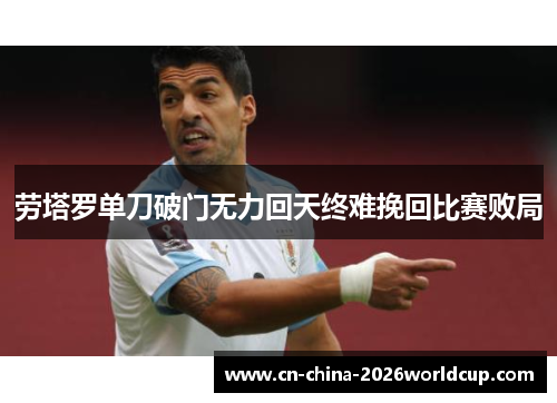 劳塔罗单刀破门无力回天终难挽回比赛败局