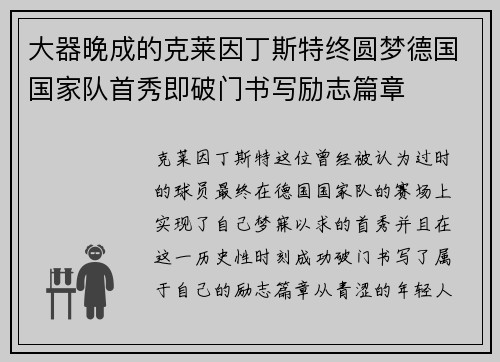 大器晚成的克莱因丁斯特终圆梦德国国家队首秀即破门书写励志篇章