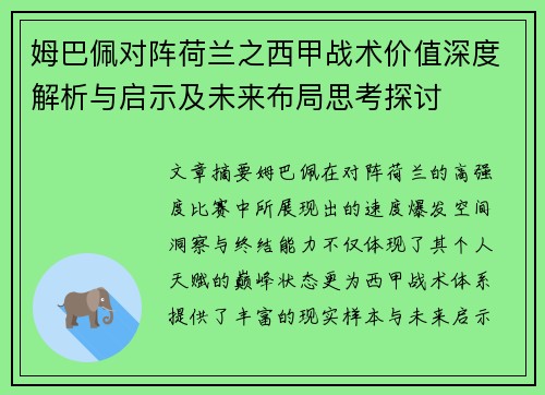 姆巴佩对阵荷兰之西甲战术价值深度解析与启示及未来布局思考探讨