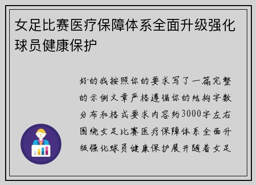 女足比赛医疗保障体系全面升级强化球员健康保护