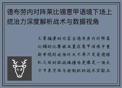 德布劳内对阵莱比锡意甲语境下场上统治力深度解析战术与数据视角