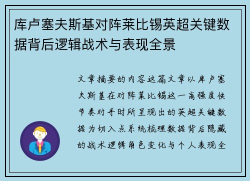 库卢塞夫斯基对阵莱比锡英超关键数据背后逻辑战术与表现全景