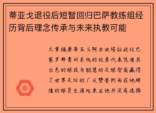 蒂亚戈退役后短暂回归巴萨教练组经历背后理念传承与未来执教可能
