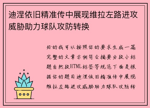 迪涅依旧精准传中展现维拉左路进攻威胁助力球队攻防转换