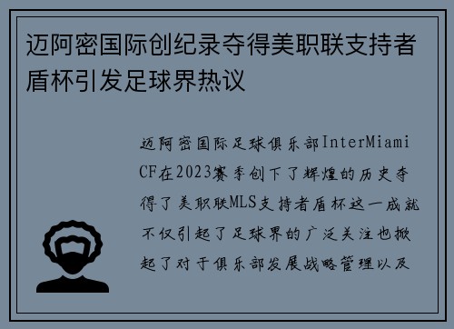 迈阿密国际创纪录夺得美职联支持者盾杯引发足球界热议