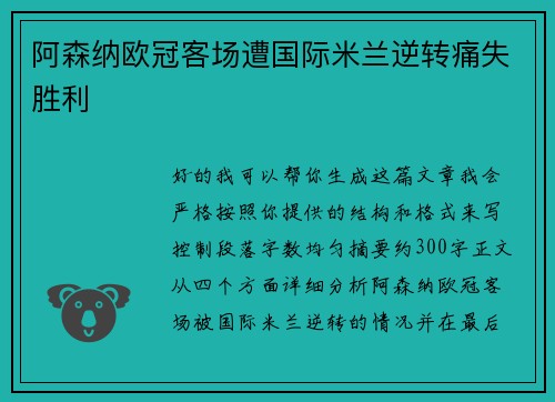 阿森纳欧冠客场遭国际米兰逆转痛失胜利