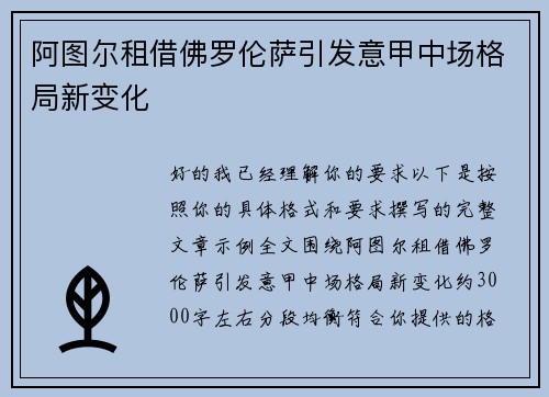 阿图尔租借佛罗伦萨引发意甲中场格局新变化