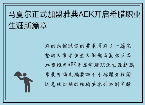 马夏尔正式加盟雅典AEK开启希腊职业生涯新篇章